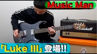 TOTO スティーブ・ルカサーのシグネイチャ―モデル Music Man「Luke III」登場！