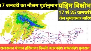 17 जनवरी 2026 का मौसम पूर्वानुमान। उत्तर पश्चिम भारत में एक पश्चिम विक्षोभ सक्रिय 
