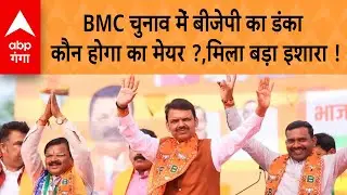 BMC Election Result: 30 साल BMC चुनाव में बीजेपी का डंका,  कौन होगा बीजेपी का मेयर ?, बड़ा इशारा !