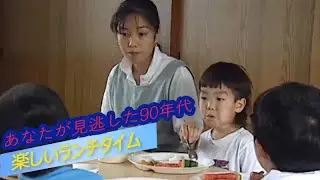 あなたが見逃した90年代楽しいランチタイム レア映像 #318