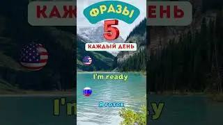 ЗАПОМИНАЕМ простые фразы на английском языке. #английский #english #фразынакаждыйденьанглийский