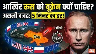 आखिर रूस को यूक्रेन क्यों चाहिए? | The Real Reason Behind Russia Ukraine War #NATO #RussiaUkraineWar