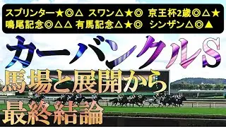 カーバンクルステークス2026　最終結論　わりと時計は速そうで