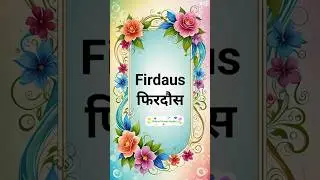 Firdaus Naam Ka Matlab Kya Hai ? Firdaus Naam Ke Mayne #babynameideas #babynames #girlsname #girl
