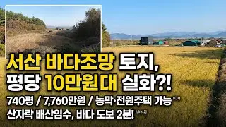 서산 팔봉면 바다조망 토지매매 | 건축허가 가능 | 1억미만 바닷가 땅 찾으신다면 꼭 보세요