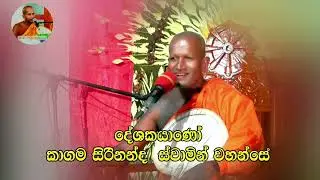 කාලීන සදහම් දෙසුමක් | පූජ්‍ය කාගම සිරිනන්ද ස්වාමීන් වහන්සේ විසින් පවත්වනු ලැබු සුවිශේෂී ධර්ම දේශනාව.