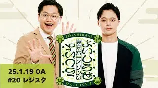 【#20】東京ホテイソンのよいしらせらしいよ【2025年1月19日OA】