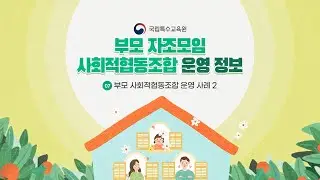부모자조모임정보콘텐츠-7. 부모 사회적협동조합 운영 사례 2