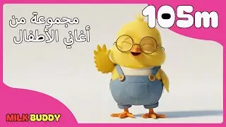 105 دقائق من مجموعة أغاني الأطفال