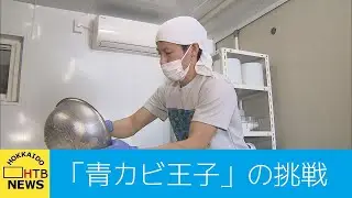 「青カビ王子」の挑戦　「ブルーチーズが織りなす輪」…仲間と楽しみながら江丹別を世界一の場所に