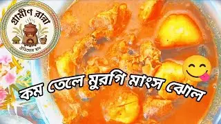 Bengali Style Chicken Curry with Less Oil | Kom tele Murgir Jhol😋🤤 #cooking #bengalirecipe 