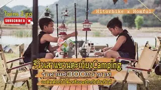 เสาแขวนตะเกียงแคมป์ปิ้งราคาถูก  Hitorhike x Homful