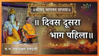 || श्रीमद् भागवत सप्ताह || दिवस दूसरा भाग पहिला ||