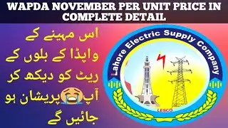 WAPDA NEW UNIT RATES | WAPDA UNIT PRICE | WAPDA UNIT RATE | WAPDA BILL