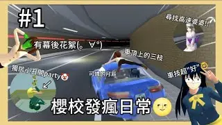 櫻校發瘋日常(⁠。∀⁠°)獨居小丑開paty🤡車頂上的三枝🌝可憐的月辰😭我的車技超