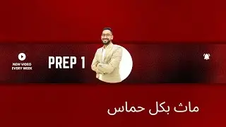  ازاي اكتب بروف الجزء الاولmath prep 1 first term 2026