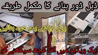 Latest Double Door Design ایلومینیم ڈبل ڈور بنانے کا مکمل طریقہ