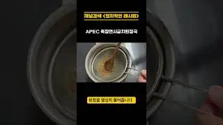 APEC을 휩쓴 인기메뉴, 죽장연 시금치 된장국