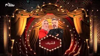 الشيف | الحلقة 17: أكلات اليوم: ياهني الفاصولياء الخضراء وأرز بالباشاميل وسلاطة الفاصولياء الخضراء