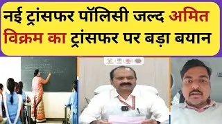 Transfer पर अमित विक्रम का बड़ा बयान || नई ट्रांसफर पॉलिसी जल्द ||