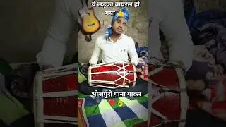 #songlyrics #songlyrics # भोजपुरी गाना गाकर वायरल हो गया 👍👍❤️👌👍👍👍💐🌺🌷🌹