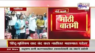 Nashik Tapovan | नाशिकच्या तपोवनमधील 1800 झाडं तोडण्याचं प्रकरण, पर्यावरणप्रेमींचा गोंधळ