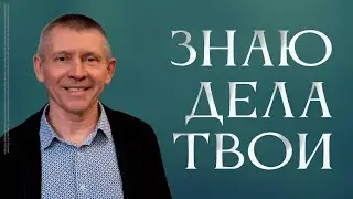 Знаю дела твои | Сергей Усов