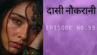 दासी नौकरानी Episode no.55 # hearttouchinglovestory # Hindi love story # 