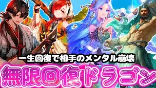 【シャドバ ビヨンド】無限耐久で相手絶望⁉無限に魚を投げて回復しまくる無限回復進化ドラゴンがやばすぎるｗｗｗ【 シャドバ シャドバWB ドラゴン 進化ドラゴン 】