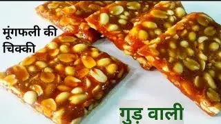मकर संक्रांति और लोहड़ी स्पेशल गुड़ मूंगफली की चikki पट्टी | सर्दियों की हेल्दी देसी मिठाई  🪁🔥