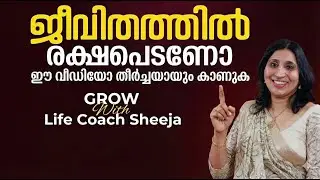 ജീവിതം വിജയിക്കാനുള്ള രഹസ്യങ്ങൾ | Grow with Life Coach Sheeja