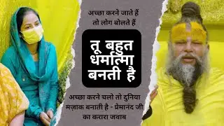अच्छा करने चलो तो दुनिया मज़ाक बनाती है - प्रेमानंद जी का करारा जवाब #premanandjimaharaj