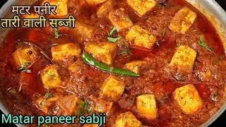 💯 bua ji ke ghar banai Shandar Tari wali matar paneer recipe matar paneer recipe😋👀