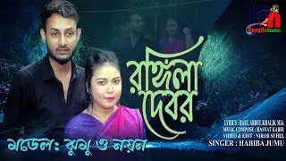 রঙ্গিলা দেবর | Rongila Debor | হাবিবা ঝুমু | Habiba Jumu | আরিয়ান নয়ন | Ariyan Noyon | Sylhety Song