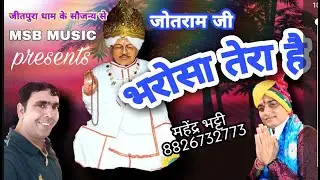 #Latestश्री जोतराम भजन/ भरोसा तेरा है/  महेंद्र भट्टी 8826732773