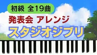 ジブリ ピアノ初級 発表会のための名曲ライブラリー 全音 メドレー 全曲集