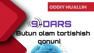 Oddiy muallim. 9-dars Butun olam tortishish qonuni