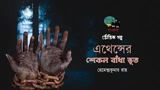 Athenser Shekol Badha Bhoot । Horror Story । Hemendrakumar Ray । Bangla Audiobook