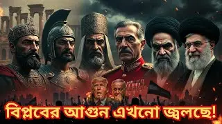 🌍 ইরান: ৫০০০ বছরের বিপ্লব ও প্রতিরোধ এবং গভীর সঙ্কট | Iran: 5,000 years of revolution and resistance