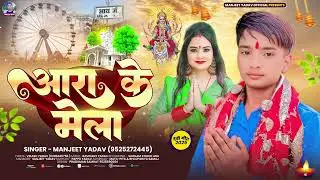 आरा के मेला (मेला स्पेशल देवी गीत) | #Manjeet Yadav | #Ara Ke Mela | Navratri Song | #Devi Geet 2025