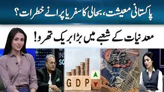 Pakistan Economy 2026: A Journey to Recovery or Old Risks Returning? | Sohail Wajahat | 365 News