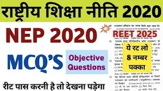 💯 REET NEP 2020 MCQ'S (राष्ट्रीय शिक्षा नीति 2020) ll NEP2020 MCQ'S Objective Questions