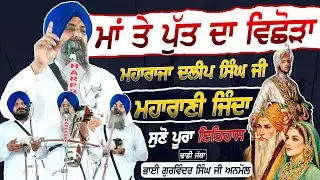 ਮਾਂ ਤੇ ਪੁੱਤ ਦਾ ਵਿ.\ਛੋੜਾ | ਮਹਾਰਾਜਾ ਦਲੀਪ ਸਿੰਘ ਜੀ | Dhadi Jatha Bhai Gurwinder Singh Anmol | 2025