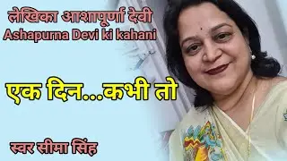 #एक दिन...कभी तो#आशापूर्णादेवी कीकहानी/कितनी तमन्ना थी कि जिससे पहला प्यार हुआथा कभी तो कहीं दिखेगा