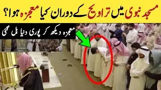 Ramzan Main Masjid Nabwi S.A.W Main Mokza Dekh Kr Puri Dunya Hil Gai