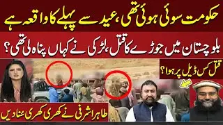 Tragic Honor Kil*ing in Balochistan | Tahir Ashrafi Shocking Analysis | Complete Details