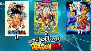 كيف تشاهد دراغون بول بل ترتيب? #dragonball #anime #naruto #لايك