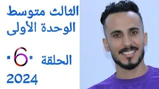 الثالث متوسط /الوحدة الأولى /الحلقة 6/ المنهج الجديد 2024/ المضارع المستمر present continuous