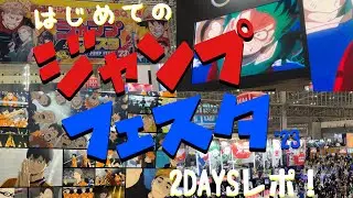 初参加のジャンフェスで苦戦しながらも楽しんでいく2日間VLOG