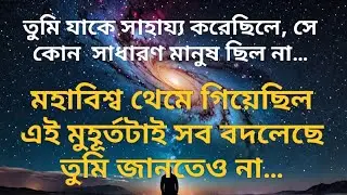 তুমি যাকে সাহায্য করেছিলে, সে সাধারণ মানুষ ছিল না…